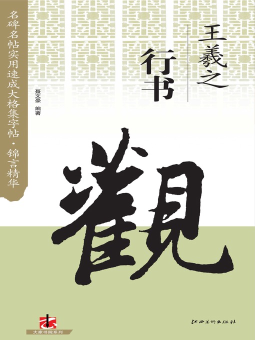 Title details for 名碑名帖实用速成大格集字帖 by 聂文豪 - Available